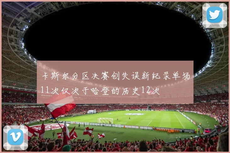 卡斯尔分区决赛创失误新纪录单场11次仅次于哈登的历史12次