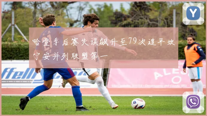哈登季后赛失误飙升至79次追平坎宁安并列联盟第一