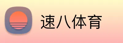 速八体育 logo